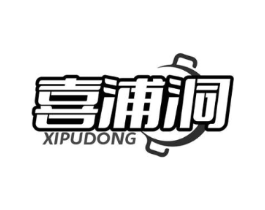 喜浦洞商标原图 第43类餐饮酒店