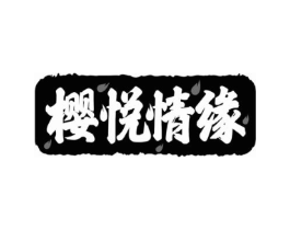 樱悦情缘商标原图 第43类餐饮酒店