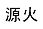 源火