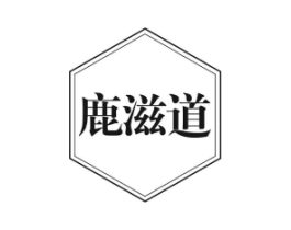 鹿滋道商标原图 第43类餐饮酒店