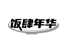 饭肆年华商标原图 第43类餐饮酒店