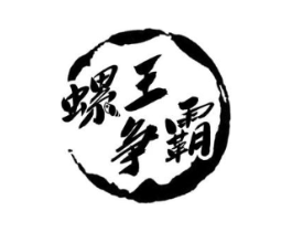 螺王争霸商标原图 第43类餐饮酒店