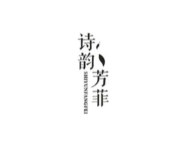 诗韵芳菲商标原图 第43类餐饮酒店