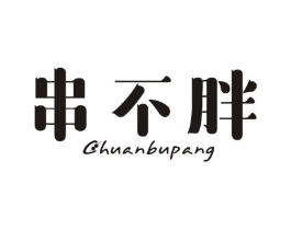 串不胖商标原图 第43类餐饮酒店