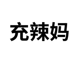 充辣妈商标原图 第43类餐饮酒店