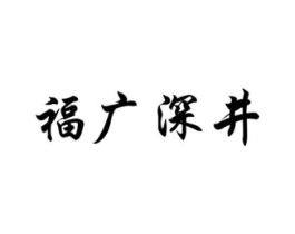 福广深井商标原图 第43类餐饮酒店