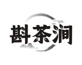 斟茶涧商标原图 第43类餐饮酒店