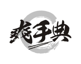 爽手典商标原图 第43类餐饮酒店
