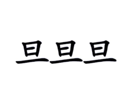 商标原图