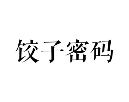饺子密码商标原图 第43类餐饮酒店
