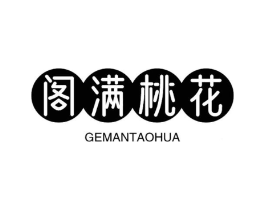 阁满桃花商标原图 第43类餐饮酒店