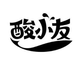 酸小友商标原图 第43类餐饮酒店