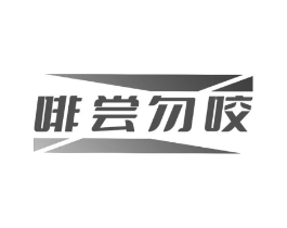 啡尝勿咬商标原图 第43类餐饮酒店