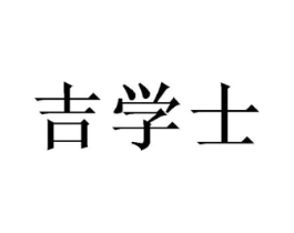 吉学士商标原图 第43类餐饮酒店