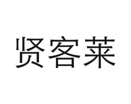 贤客莱商标原图 第43类餐饮酒店