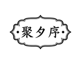 ·聚夕序·商标原图 第43类餐饮酒店