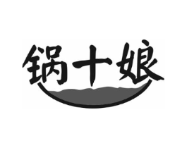 锅十娘商标原图 第43类餐饮酒店