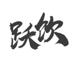 跃饮商标原图 第43类餐饮酒店