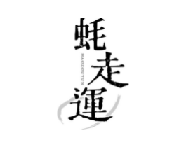 商标原图