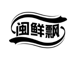闽鲜飘商标原图 第43类餐饮酒店