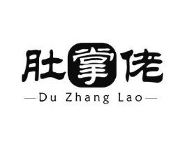 肚掌佬商标原图 第43类餐饮酒店
