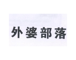 外婆部落商标原图 第43类餐饮酒店