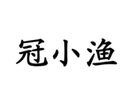 冠小渔商标原图 第43类餐饮酒店