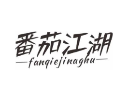 番茄江湖 FANQIEJINAGHU商标原图 第43类餐饮酒店