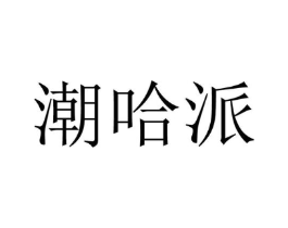 潮哈派商标原图 第43类餐饮酒店