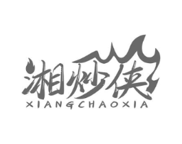 湘炒侠商标原图 第43类餐饮酒店