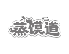 蒸馍道商标原图 第43类餐饮酒店