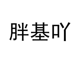 胖基吖商标原图 第43类餐饮酒店