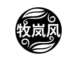 牧岚风商标原图 第43类餐饮酒店