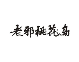 老邪桃花岛商标原图 第43类餐饮酒店