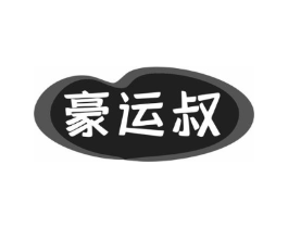 豪运叔商标原图 第43类餐饮酒店