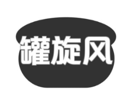 罐旋风商标原图 第43类餐饮酒店