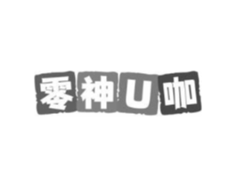 零神U咖商标原图 第43类餐饮酒店
