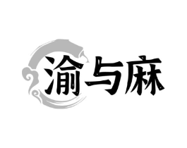 渝与麻商标原图 第43类餐饮酒店