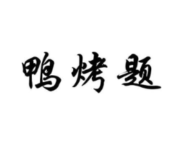 商标原图