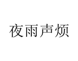 夜雨声烦商标原图 第43类餐饮酒店