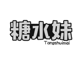 糖水妹商标原图 第43类餐饮酒店