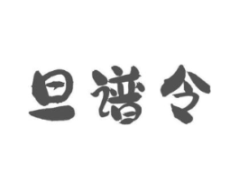 旦谱令商标原图 第43类餐饮酒店