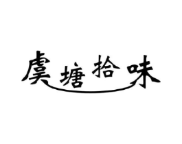 虞塘拾味商标原图 第43类餐饮酒店