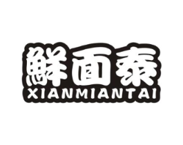 鲜面泰商标原图 第43类餐饮酒店
