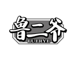 鲁二爷商标原图 第43类餐饮酒店