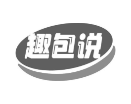 趣包说商标原图 第43类餐饮酒店