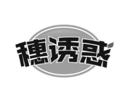 穗诱惑商标原图 第43类餐饮酒店