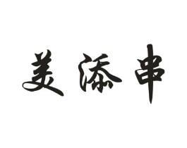 美添串商标原图 第43类餐饮酒店