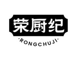 荣厨纪商标原图 第43类餐饮酒店
