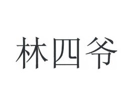 林四爷商标原图 第43类餐饮酒店